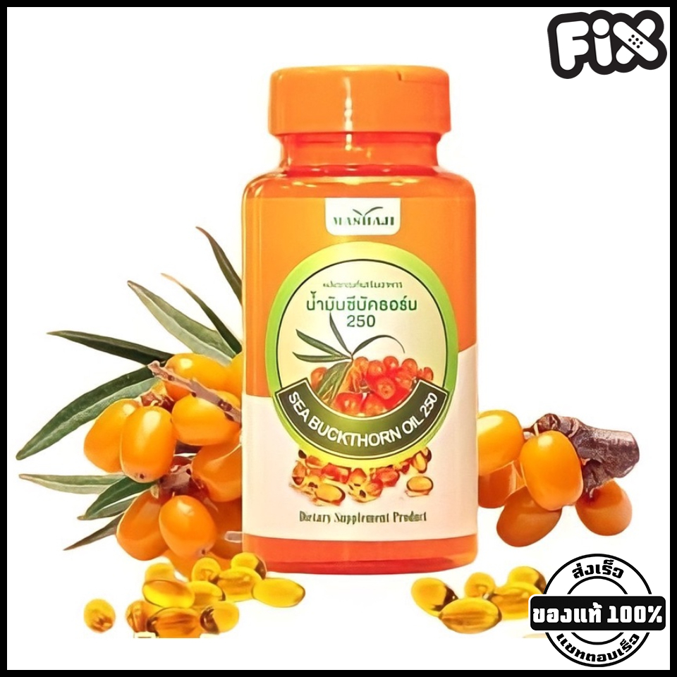Mashaji (มาชาจิ) : Sea Buckthorn 250 (น้ำมันซีบัคธอร์น) อุดมไปด้วยวิตามินมากมาย ได้แก่ วิตามิน E,D,A