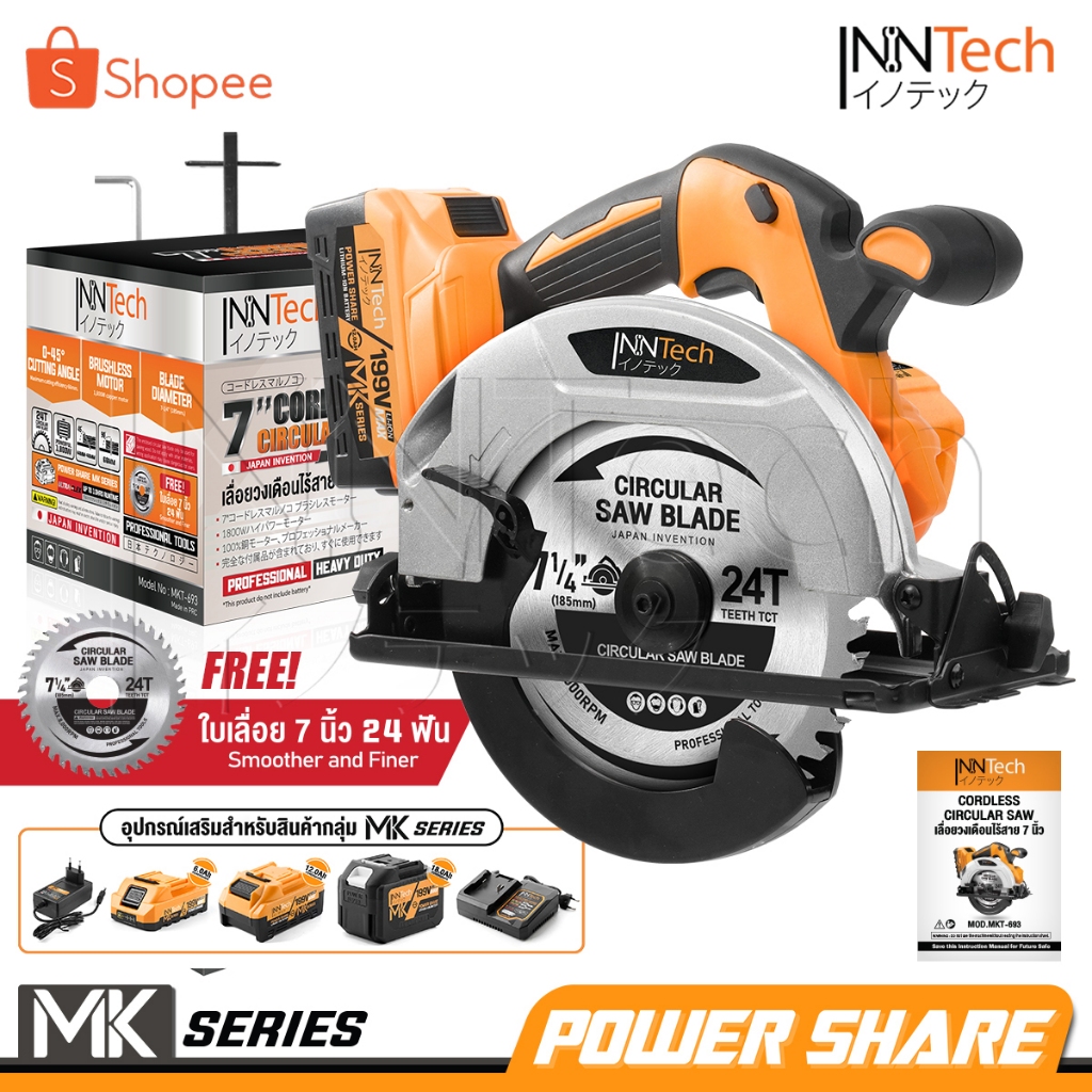 InnTech เลื่อยวงเดือนไร้สาย 7 นิ้ว 199V มอเตอร์ไร้แปรงถ่าน 1,800W MK Series รุ่น MKT-693 แถมฟรี! ใบเลื่อยวงเดือน 1 ใบ