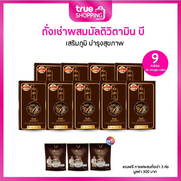 Cordyceps Plus Multi VitaminB ถั่งเช่าผสมมัลติวิตามินบี เซต 9 กล่อง แถมฟรีกาแฟถั่งเช่า 3 ห่อ