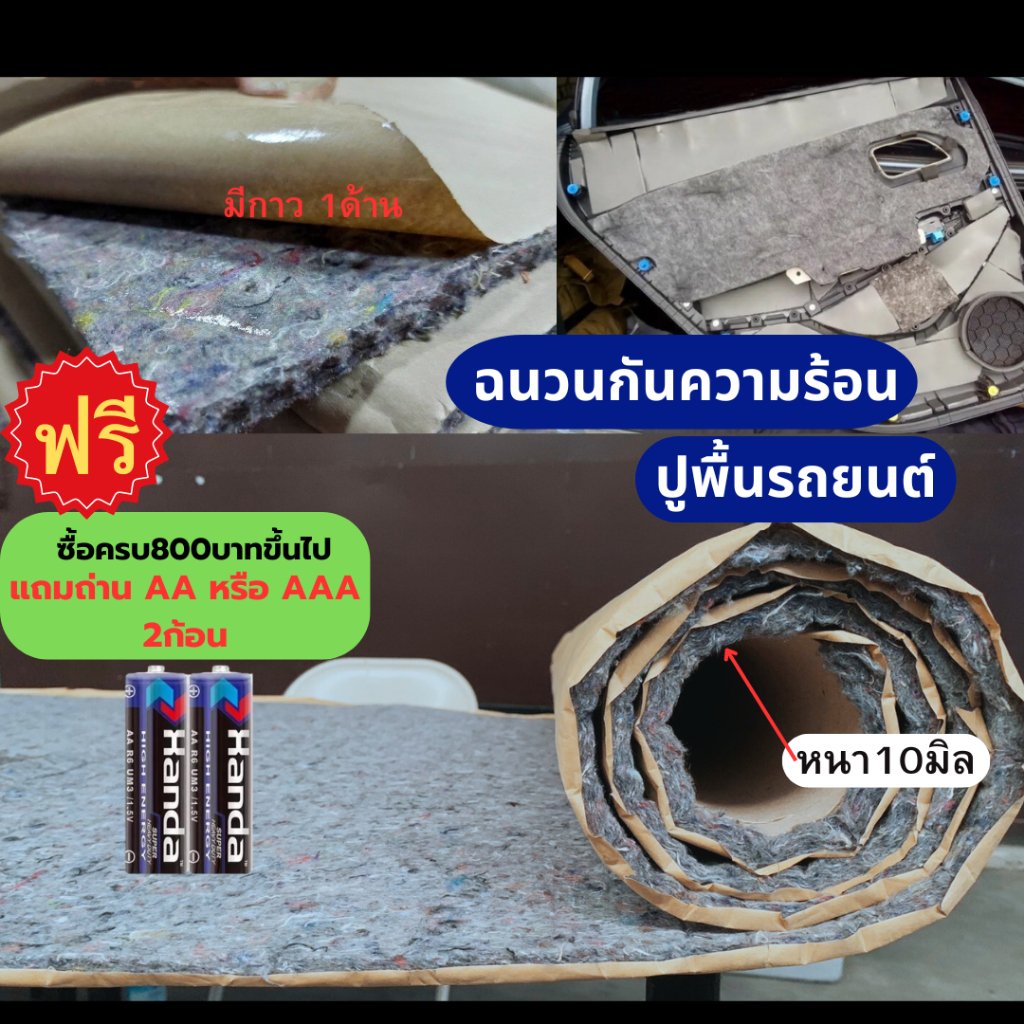 พรมปูพื้นกันความร้อนรถยนต์​แบบผ้า(มีกา​ว) หนา10มิล มี4ขนาด *ซื้อ 800บาทขึ้นไป แถมถ่านAAหรือAAA 2ก้อน