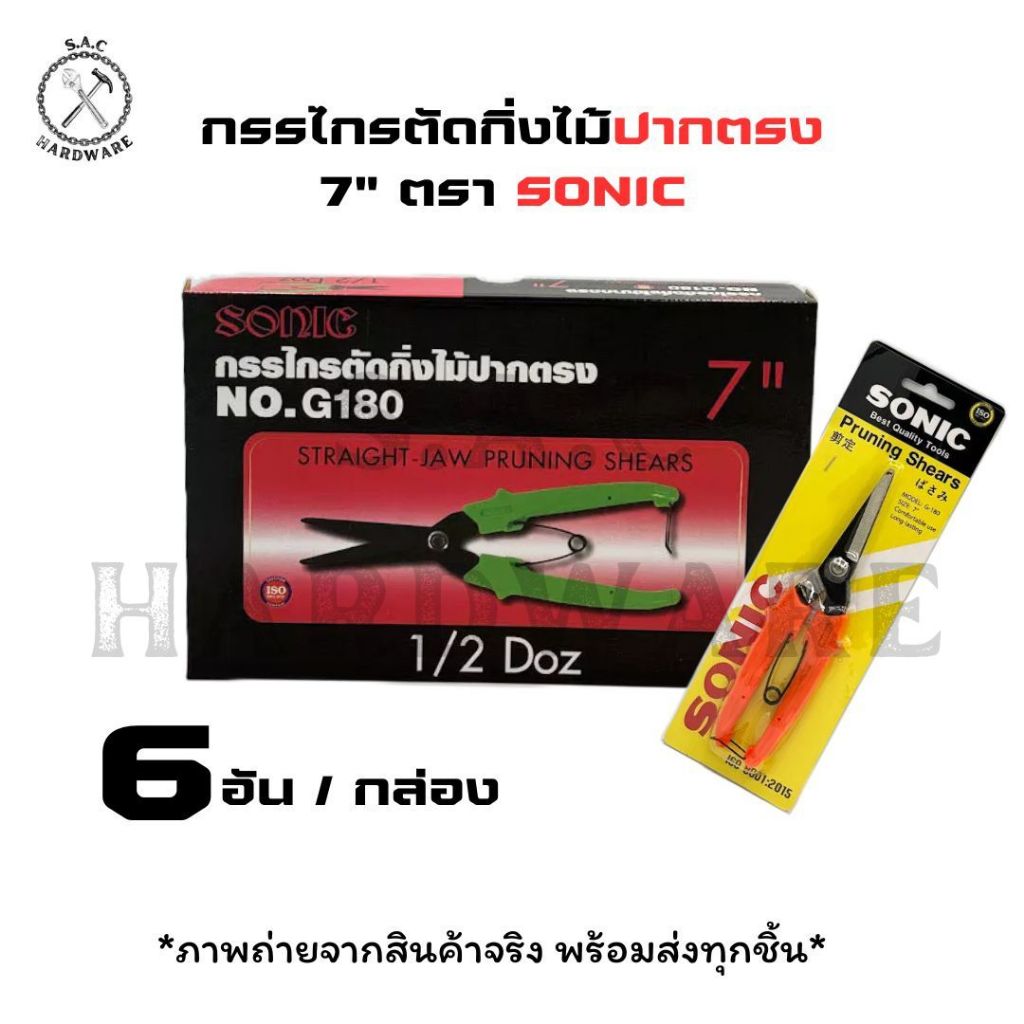กรรไกรตัดกิ่งไม้ กรรไกรตัดกิ่ง 7 นิ้ว ตรา SONIC G-180 (ยกกล่อง)