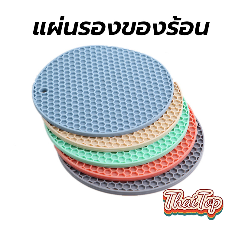 ThaiTop แผ่นรองของร้อน อเนกประสงค์ ซิลิโคน กันร้อน กันลื่น มี 2ขนาด 17.5/14.5 ซม.
