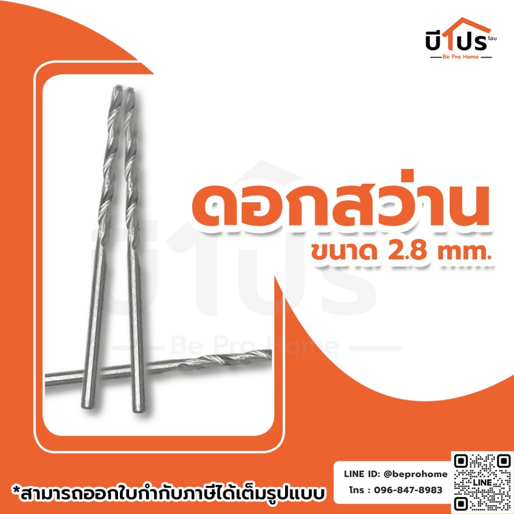 ดอกสว่าน ดอกเจาะไม้ ดอกเจาะเหล็ก ดอกสว่านเจาะ งานเจาะ ดอกสว่าน ขนาด 2.8 มิลลิเมตร