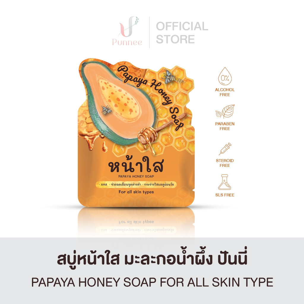 สบู่หน้าใส หรือ สบู่มะละกอน้ำผึ้ง แพ็กเก็จใหม่