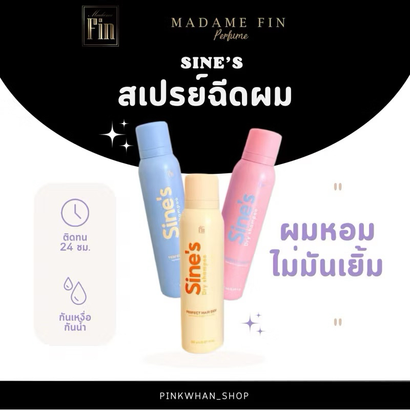 มาแล้ว พร้อมส่ง 🚚ใหม่ล่าสุด!‼️Sine’s Dry Shampoo มาดามฟิน มีครบทั้ง 3 สีแชมพูแห้งฉีดผมชนิดสเปรย์ Mad