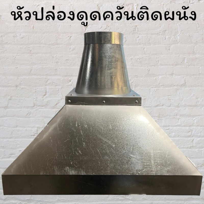 หัวปล่องควันหน้ากว้าง80-100 เซนติเมตร ความลึก55เซนติเมตร สำหรับติดผนังต่อกับท่อเฟล็กซ์8"นิ้ว