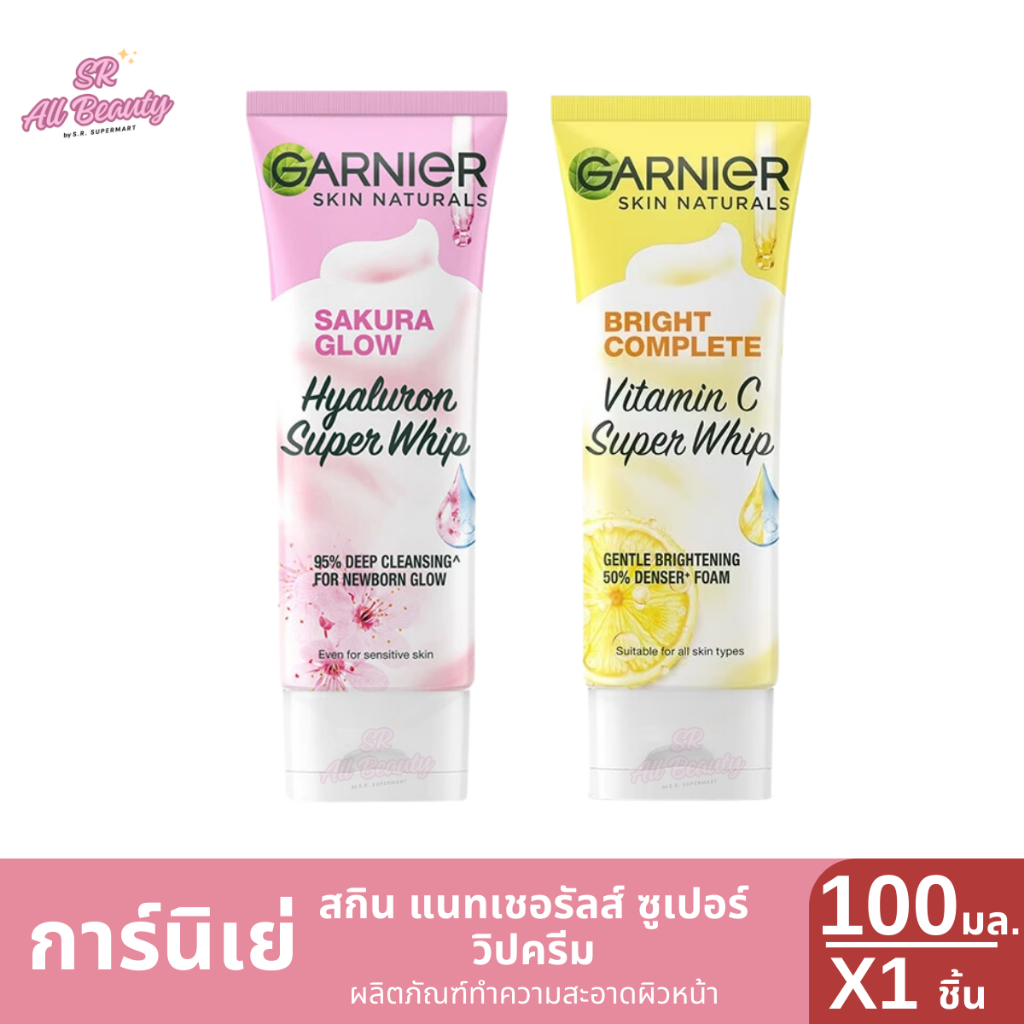 (โฟมล้างหน้า) การ์นิเย่ สกิน แนทเชอรัลส์ ซูเปอร์ วิปครีม 1 หลอด ปริมาณ 100 มล