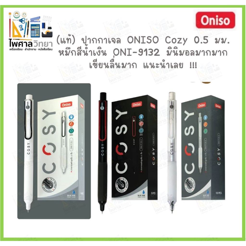 (แห้งไว) ปากกาเจล ONISO Cozy 0.5 มม. หมึกสีน้ำเงิน oni-9132 เขียนดี หมึกแห้งเลย ไม่ผิดหวัง ขายดีมาก