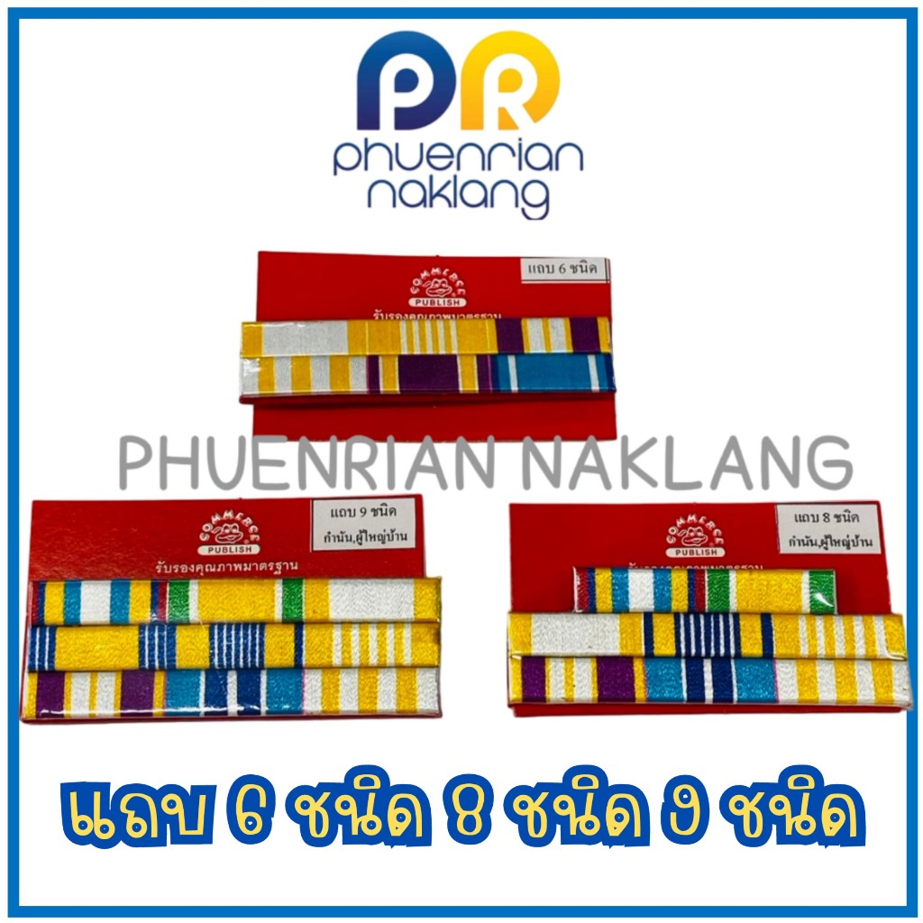 แถบสี 6 ชนิด ข้าราชการทั่วไป แถบ 8 ชนิด แถบ 9 ชนิด กำนัน ผู้ใหญ่บ้าน และ แถบผ้าแพร ทช+ทม+7(C8+C7+7)