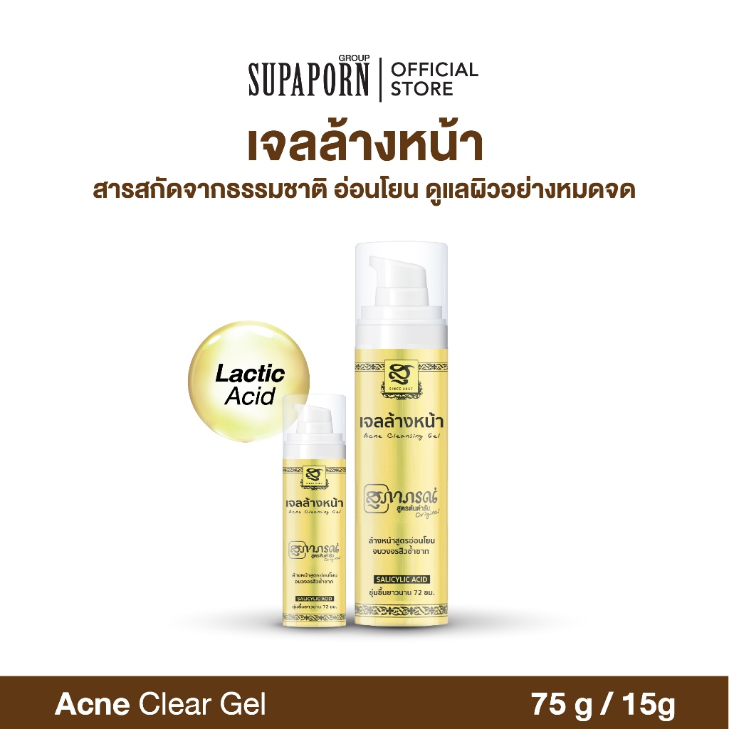 สุภาภรณ์ แอคเน่ คลีนซิ่ง เจล 75g. |เจลล้างหน้า สูตรอ่อนโยน ครบจบวงจร เจลล้างหน้าดูแลปัญหาสิว ไม่ระคายเคือง