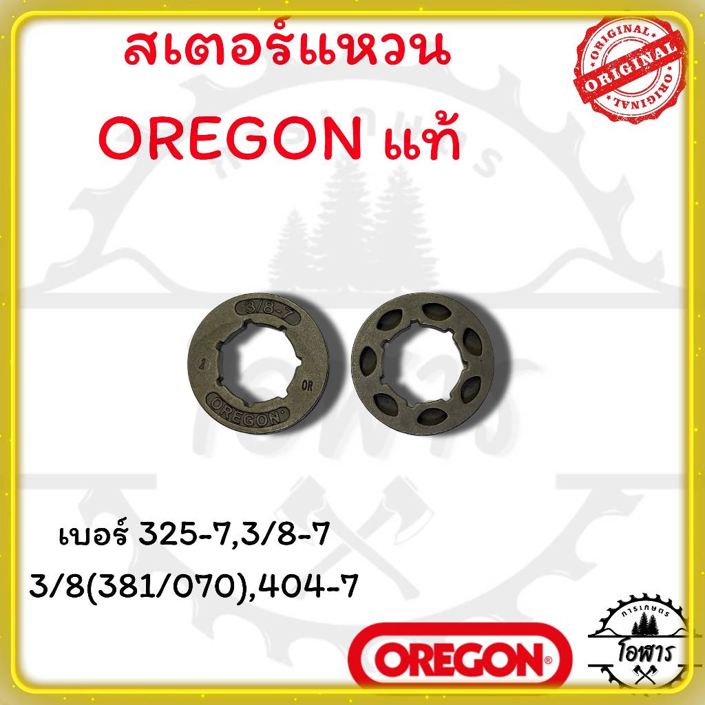 สเตอร์แหวน OREGON แท้ 3800 5200 5800 381 382 070 เบอร์ 325-7 3/8-7 3/8(381/070) 404-7