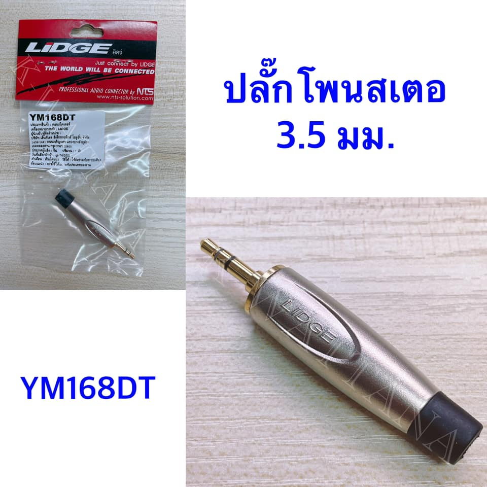 ปลั๊กโฟน สเตอริโอ 3.5 มม. รุ่น YM-168DT ยี่ห้อ Lidge ของแท้