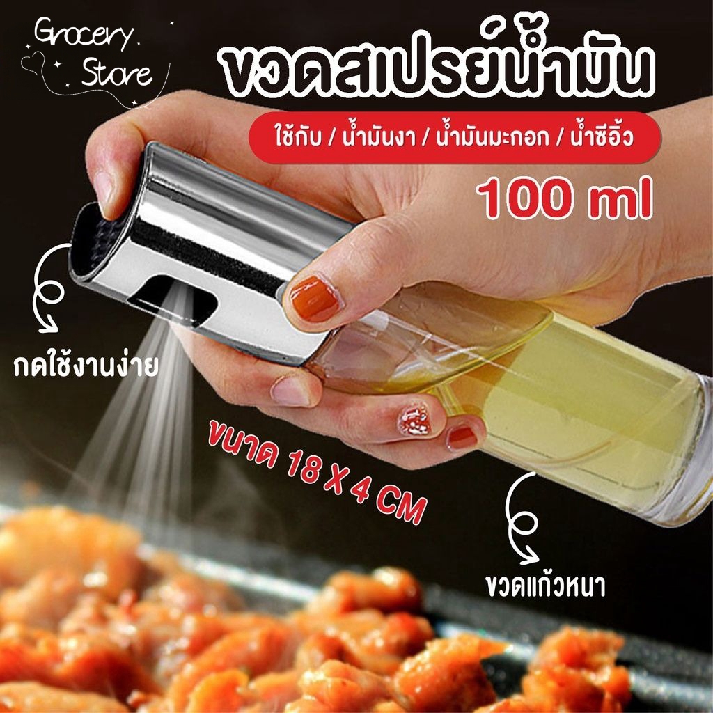 Grocery Store ขวดสเปรย์น้ำมัน มีให้เลือก2สี ขนาด 100มล. วัสดุแก้ว สำหรับทำอาหาร