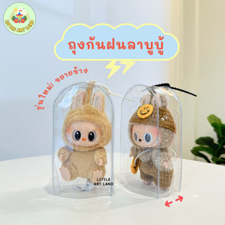 ถุงกันฝน ลาบู้ v.1 v.2 แบบใหม่ ขยายข้าง เกรดพรีเมี่ยม  เช็ดแ…