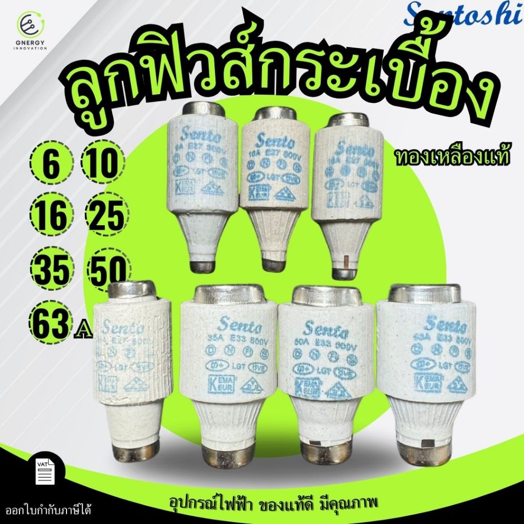 ลูกฟิวส์กระเบื้อง E27 ทองเหลืองแท้ 6A 10A 16A 25A 35A 50A 63A ใช้คู่กับคัตติฟิวส์