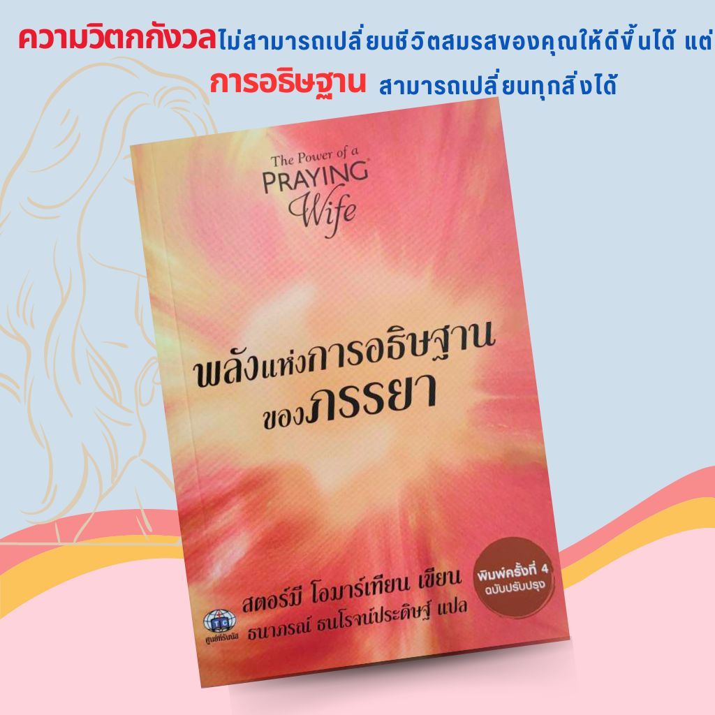 พลังแห่งการอธิษฐานของภรรยา THE POWER OF A PRAYING WIFE หนังสือคริสเตียน พระเยซู คริสเตียน GOD JESUS ครอบครัว