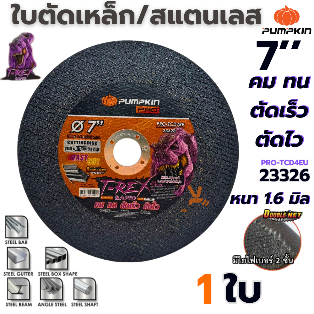 ใบตัดเหล็ก 7นิ้ว (บาง1.6) PUMPKIN ต่อ1ใบ 23326 (ใบตัดสีดำ) ใบตัด แผ่นตัดไฟเบอร์ ตัดโลหะ ใบตัดสแตนเลส
