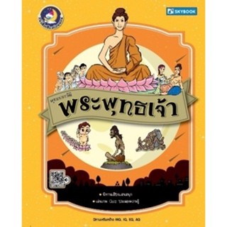 วรรณคดีไทย พระพุทธเจ้า (9786162137563)