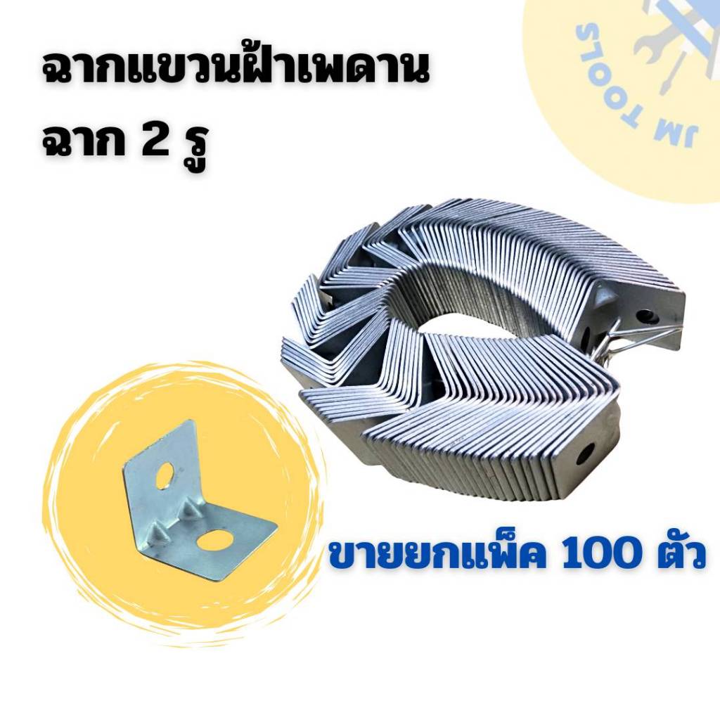 ฉาก2รู ฉากแขวนฝ้าเพดาน ฉากแขวนฝ้า ยกแพ็ค100ตัว