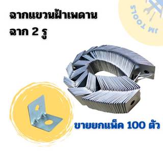 ฉาก2รู ฉากแขวนฝ้าเพดาน ฉากแขวนฝ้า ยกแพ็ค100ตัว