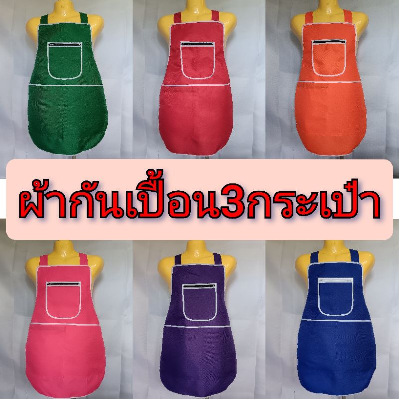 ผ้ากันเปื้อน3กระเป๋า🔥ราคาถูก🔥ผ้าโซล่อน