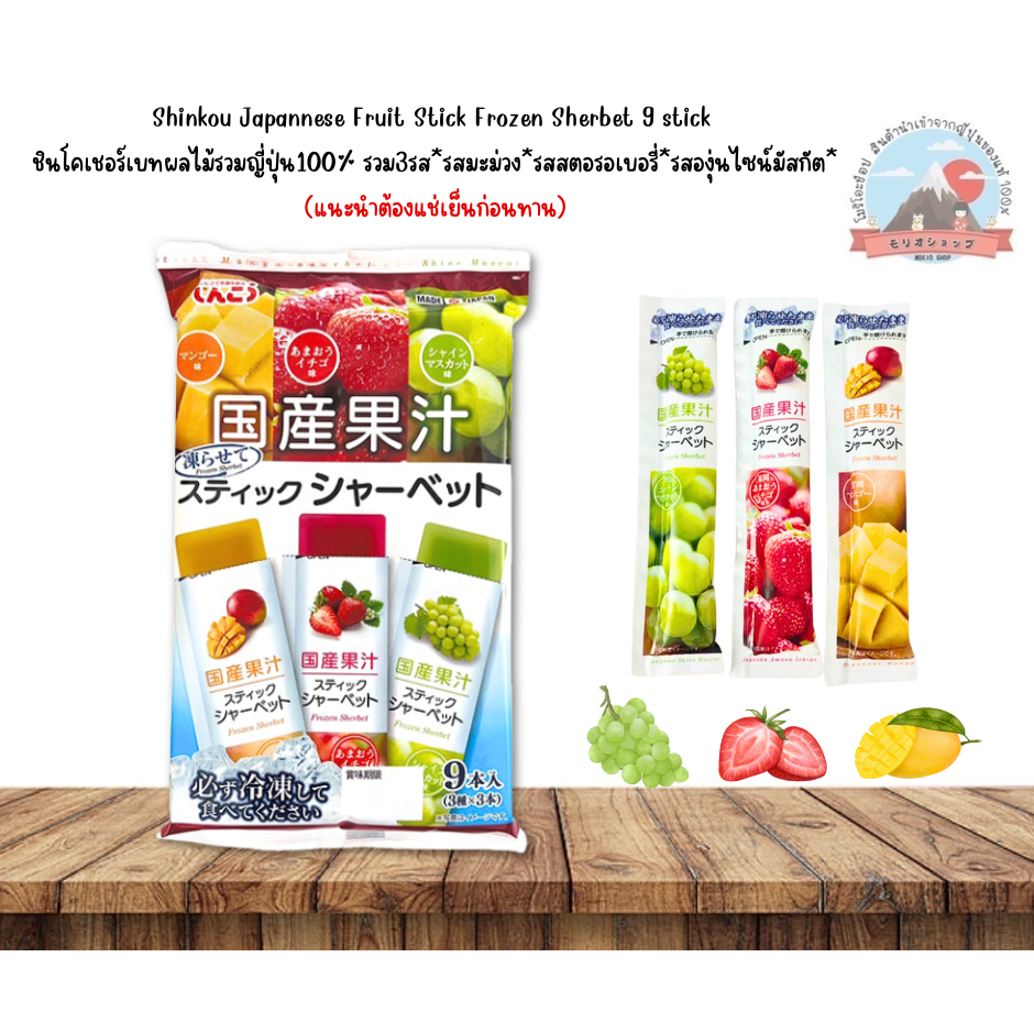 Shinkou Japannese Fruit Stick Frozen Sherbet 9 stickชินโค เชอร์เบทผลไม้รวมญี่ปุ่น100%รวม3รส
