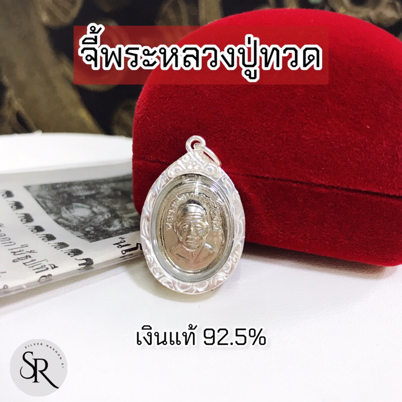 จี้พระ เหรียญเม็ดแตงหลวงปูทวด หลังหลวงปู่ทิม เลี่ยมกรอบ เงินแท้ 92.5% สินค้าขายดีพร้อมส่ง พร้อมใบคาถ