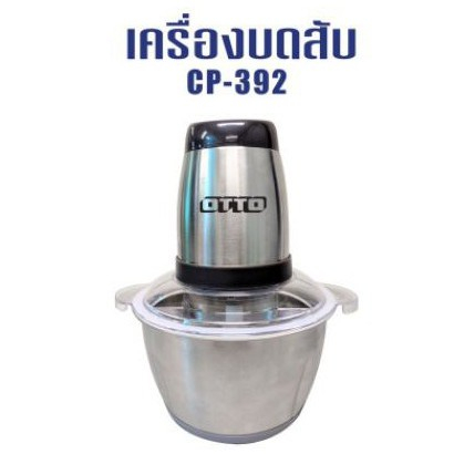 OTTO เครื่องบดสับ CP-392 โถสแตนเลส รุ่น 1.8ลิตร เครื่องบดเนื้อหมู บดพริกแกง บดสับ เครื่องบดอาหาร กำล