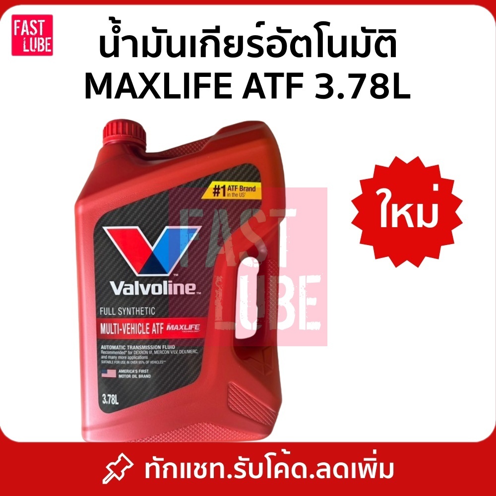 น้ำมันเกียร์ออโต้ VALVOLINE MAXLIFE ATF วาโวลีน แมกซ์ไลฟ์ 3.78L