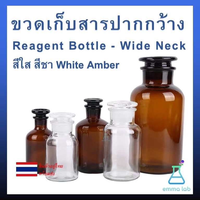 ขวดเก็บสารปากกว้าง จุกแก้ว สีใส สีชา Reagent Bottle - Wide Neck อุปกรณ์วิทยาศาสตร์