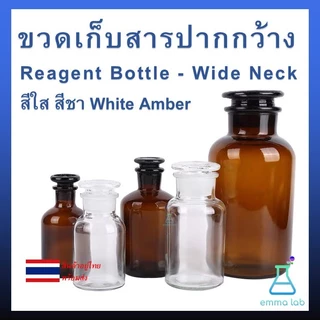 ขวดเก็บสารปากกว้าง จุกแก้ว สีใส สีชา Reagent Bottle - Wide Neck อุปกรณ์วิทยาศาสตร์