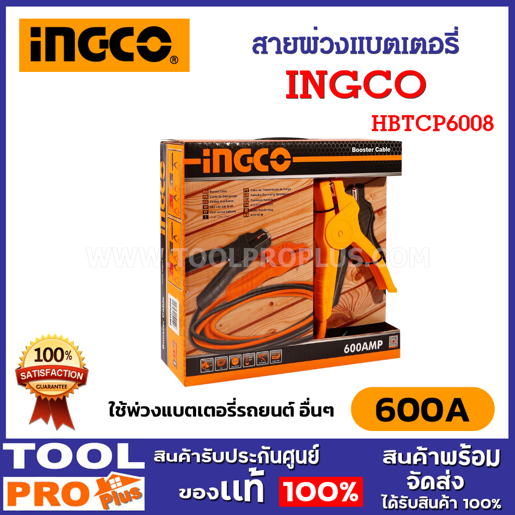 INGCO สายพ่วงแบตเตอรี่ 600A รุ่น HBTCP6008 พ่วงแบตเตอรี่รถยนต์ หรือแบตเตอรี่อื่นๆ