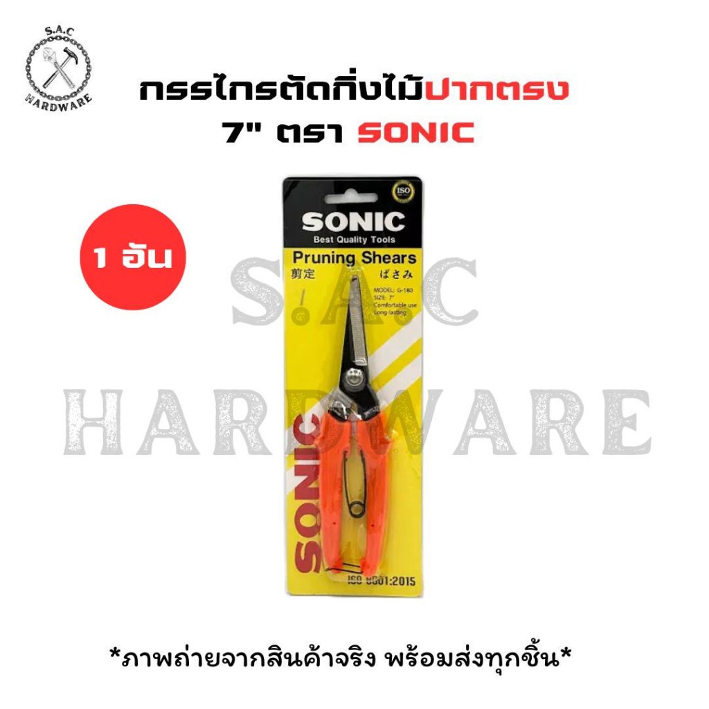 กรรไกรตัดกิ่ง กรรไกรตัดกิ่งไม้ ขนาด 7 นิ้ว ตรา SONIC รุ่น G180 (1 อัน)