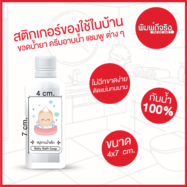 สติกเกอร์ติดขวดน้ำยาต่างๆ ของใช้ในห้องน้ำ สติกเกอร์ติดขวดแชมพู ขวดครีมนวด