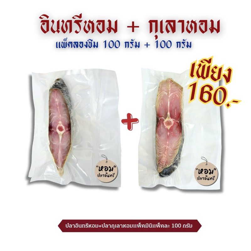 ปลาอินทรีเค็ม + ปลากุเลาเค็ม ชิ้นหนาใหญ่ ซีลสูญญากาศ เค็มกำลังดีแพ็คคู่