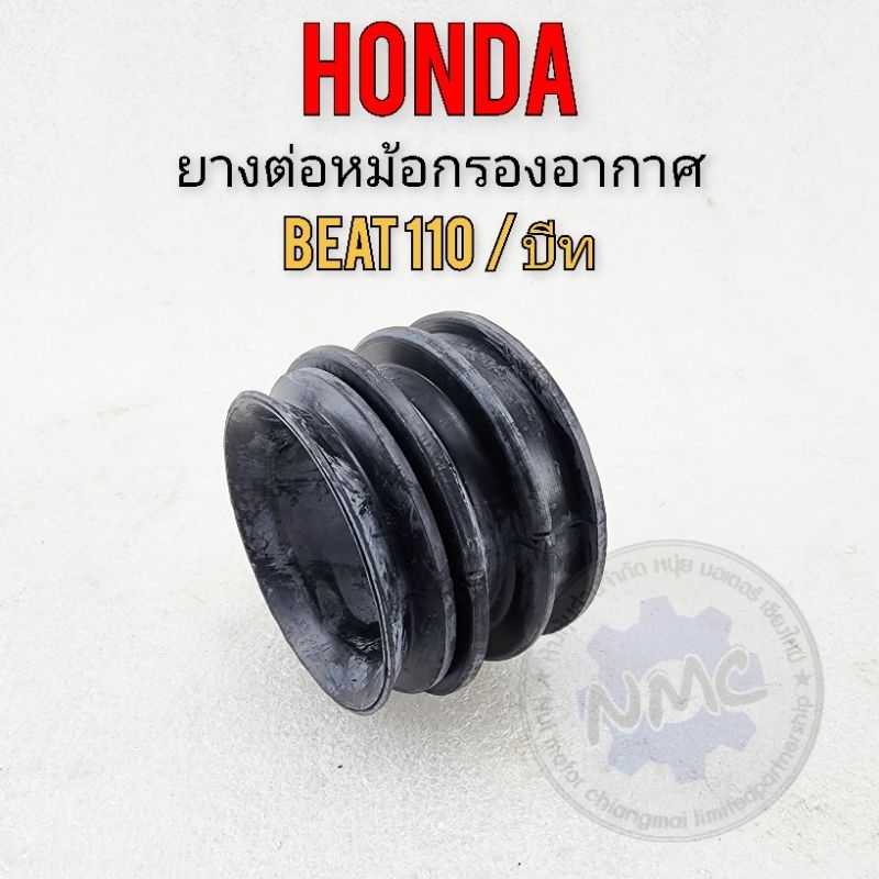 ยางต่อหม้อกรองอากาศ beat 110 บีส ตัวล่าง ยางท่อไอดี beat110 ยางหม้อกรองอากาศ honda beat110