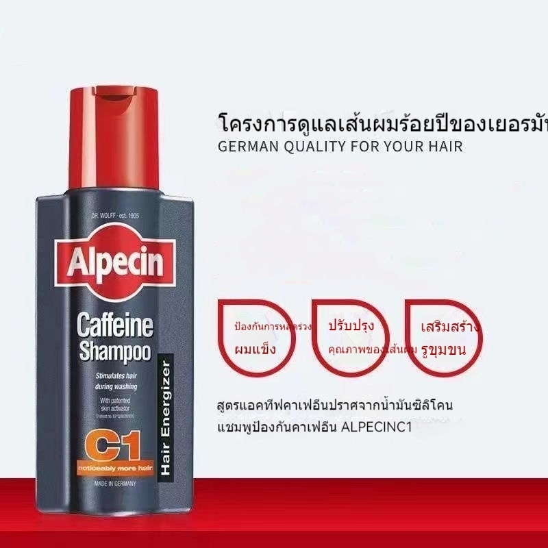 Alpecin Caffeine shampoo c1 250ml อัลเปซิน คาเฟอีน แชมพู ซี1 (250มล.)แชมพูสำหรับผู้ชายและผู้หญิง