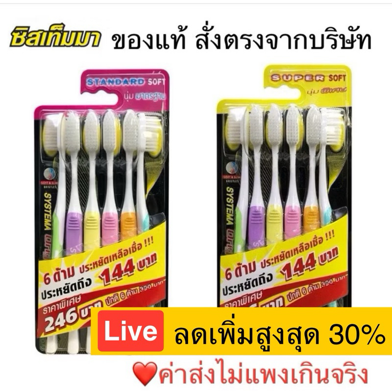 แปรงสีฟัน Systema ซีสเท็มมา พร้อมส่ง ส่งไว ของแท้จากบริษัท