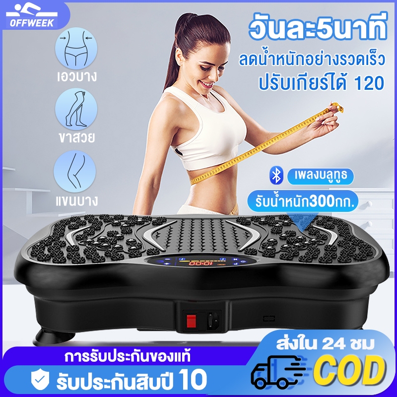 【รับประกัน10ปี】เครื่องออกกำลังกายแบบสั่น เครื่องลดน้ำหนัก ลดเอว ลดพุง ลดหน้าท้อง รับน้ำหนักได้ 200 กก