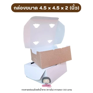 [ขายส่ง] กล่องขนม กล่องกระดาษ (ขาวน้ำตาล) ขนาด 4.5x4.5x2 นิ้ว ชุดละ 100 ใบ (เจาะรูระบายอากาศด้านบน)