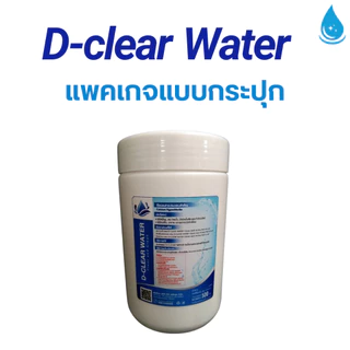 D-CLEARWATER(ดี-เคลียร์วอเตอร์)ผงคลอรีนแท้บำบัดน้ำขนาด500กรัม