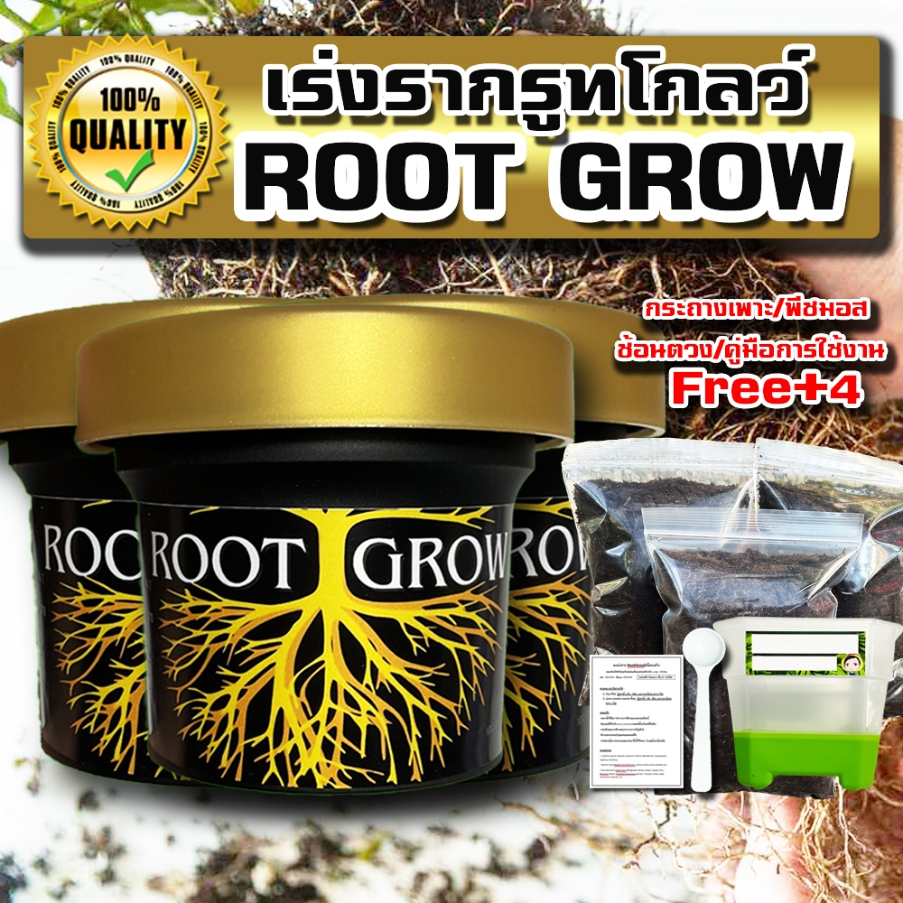 ผงเร่งราก RootGrow โปรโมชั่น [ซื้อ 1 แถมฟรี 4 รายการ] *กระถาง/พีทมอส/ช้อนตวง/คู่มือ // 100กรัม