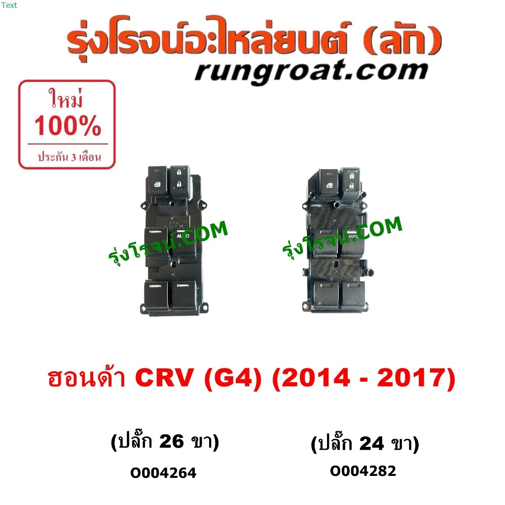 O004264 O004282 สวิทซ์กระจกไฟฟ้า CRV สวิทซ์กระจก ฮอนด้า ซีอาร์วี G4 สวิทช์กระจกไฟฟ้าฮอนด้า สวิทช์กระ