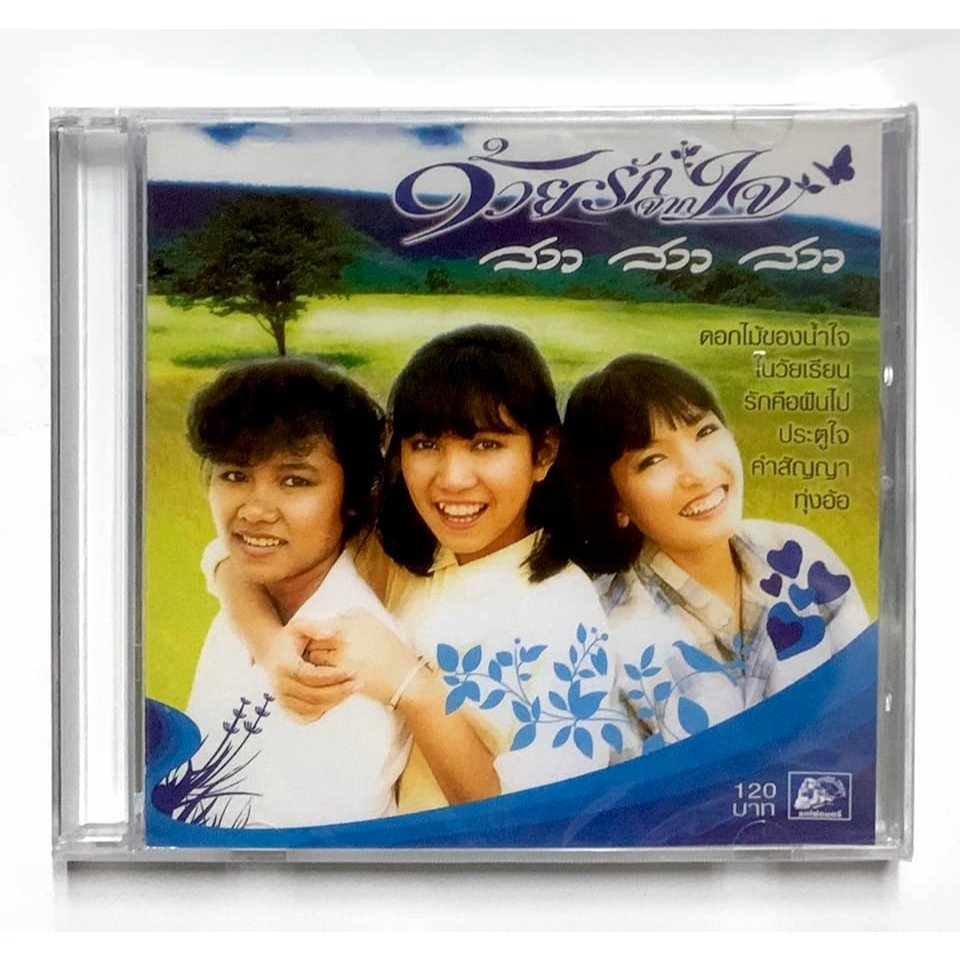 CD สาว สาว สาว - ด้วยรักจากใจ มือ1 แผ่นแท้