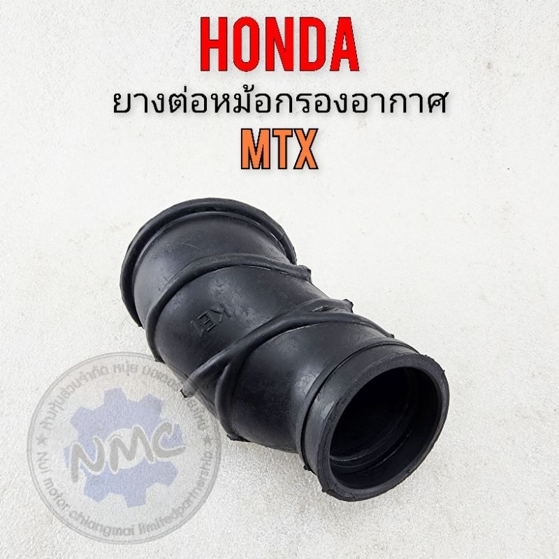 ยางต่อหม้อกรองอากาศ mtx ยางท่อไอดี mtx ยางหม้อกรองอากาศ honda mtx