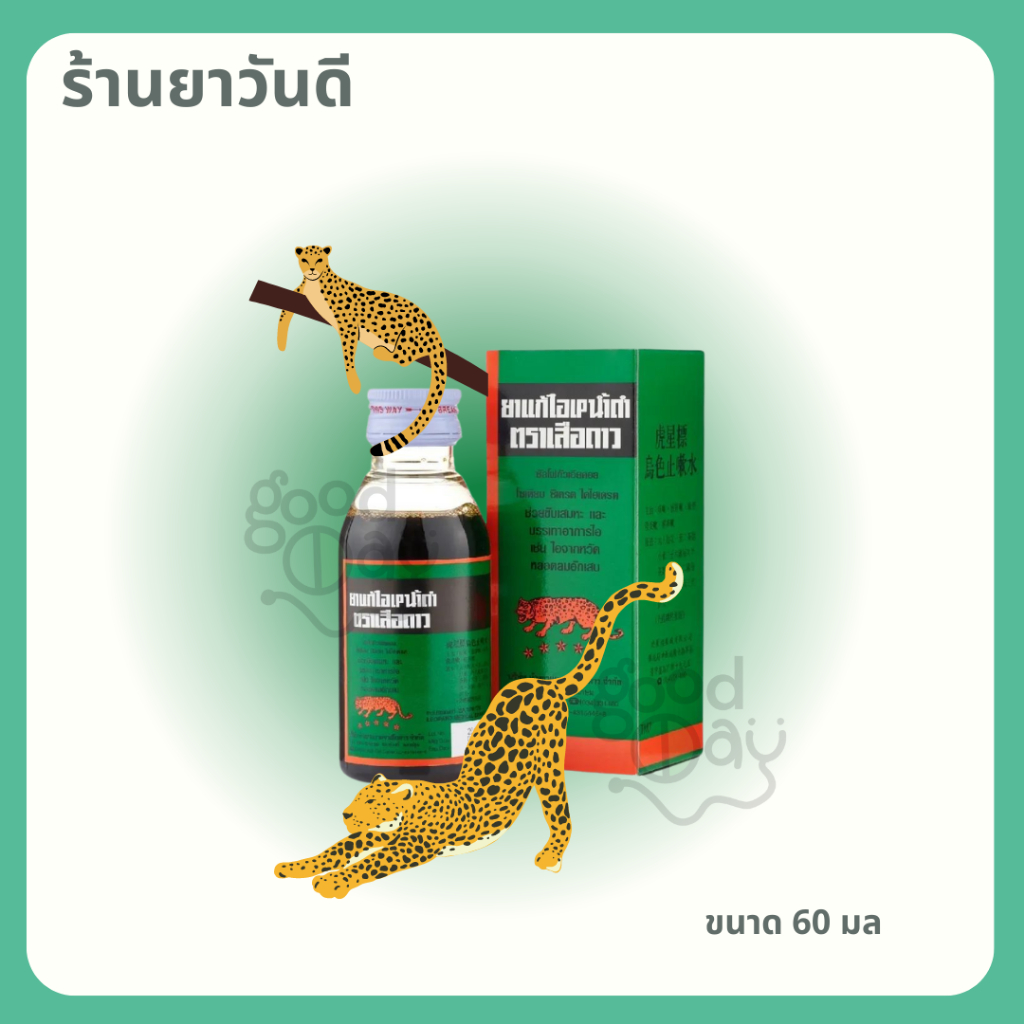 ยาจิบแก้ไอ ตราเสือดาว 60 มล. รุ่นปกติและรุ่นผสมน้ำผึ้งมะนาว