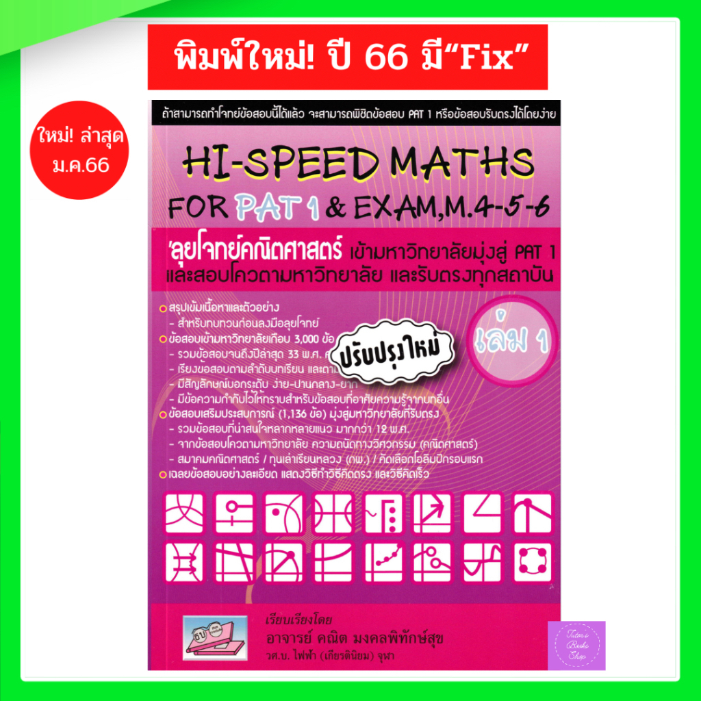 Hi speed math for PAT 1 เล่ม 1