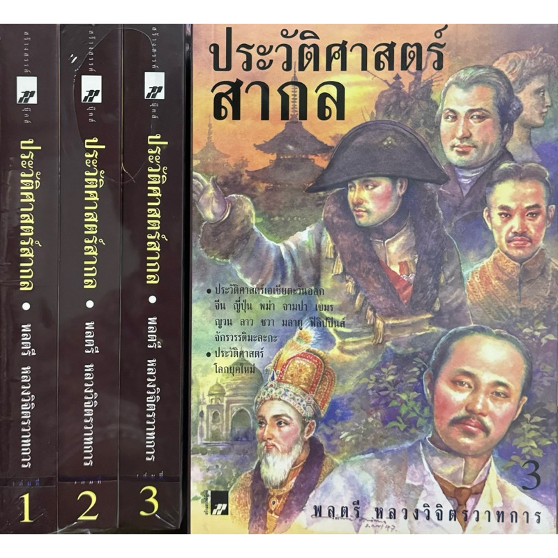 ประวัติศาสตร์สากล เล่ม 1-3 #หลวงวิจิตรวาทการ