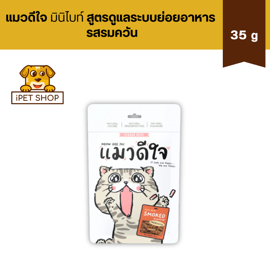 MEOW DEE JAI Mini Bite Smoked Flavour Prebiotic ขนมแมวดีใจ มินิไบท์ สูตรดูแลระบบย่อยอาหาร รสรมควัน 35 g