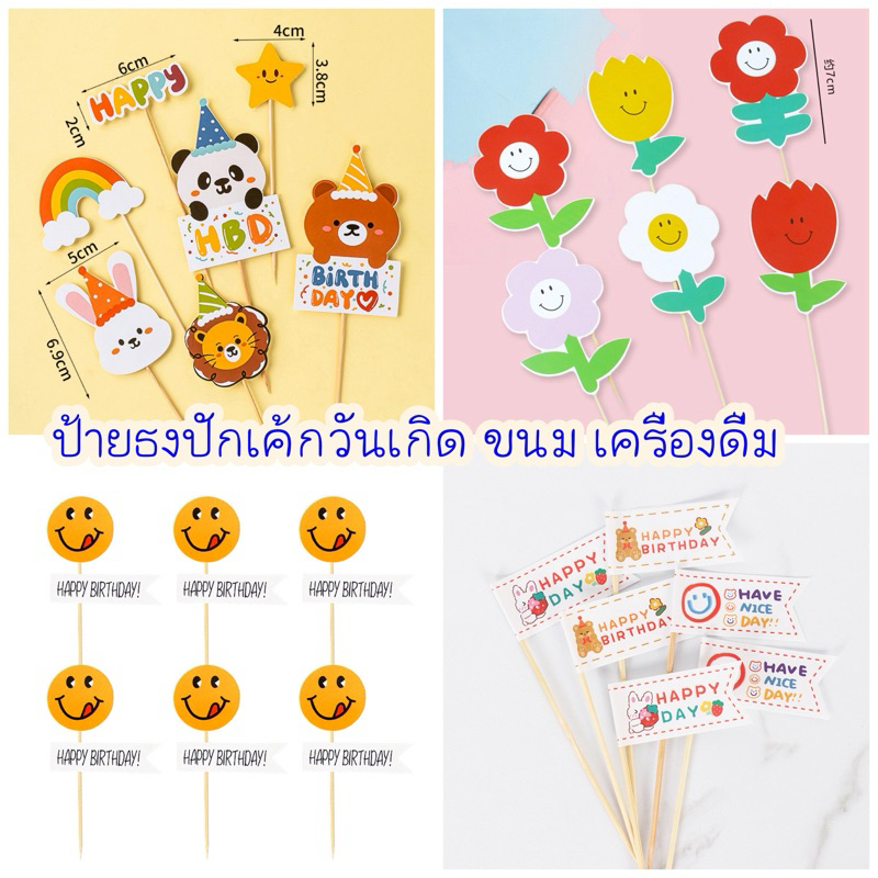 ป้ายปักเค้กวันเกิด ป้ายแบรนเนอร์ ป้ายกระดาษแต่งเค้ก ป้ายธงแต่งเค้ก